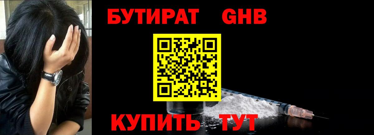 Бутират Butirat Надым