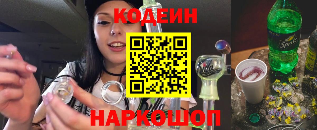 Кодеиновый сироп Lean Purple Drank  Вход с VPN  Надым  Кодеиновый сироп Lean Purple Drank 